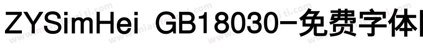 ZYSimHei GB18030字体转换